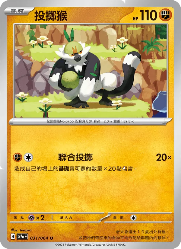 投擲猴 — 樂園騰龍 031/64
