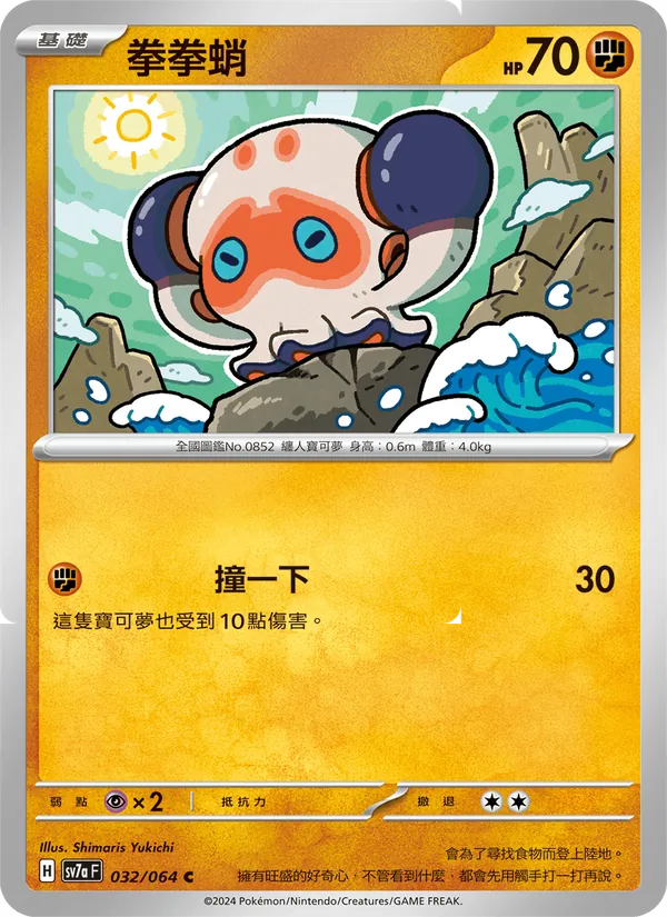 拳拳蛸 — 樂園騰龍 032/64