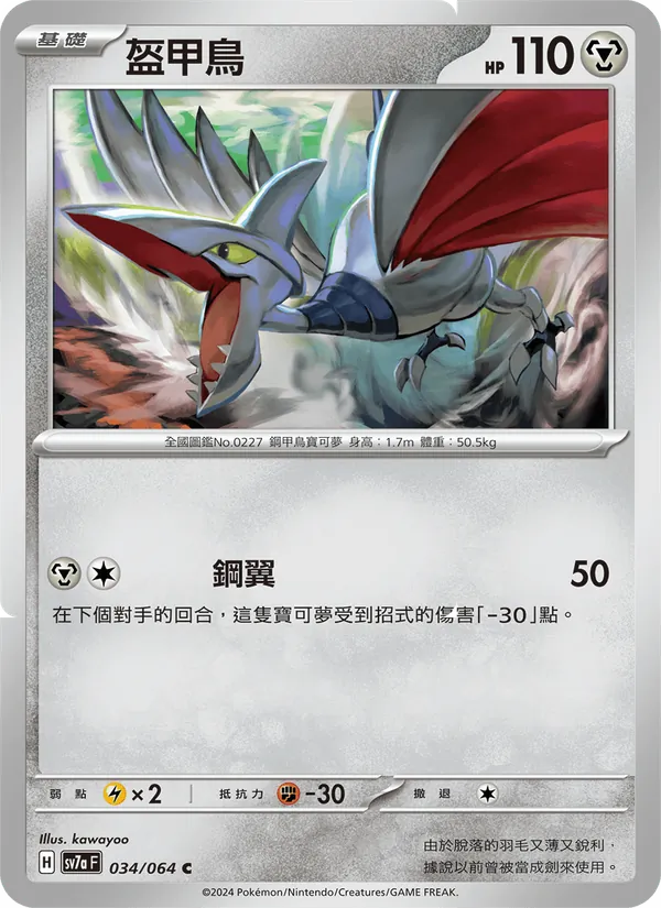 盔甲鳥 — 樂園騰龍 034/64