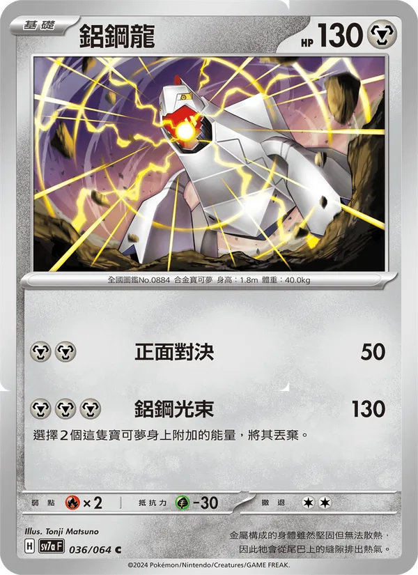 鋁鋼龍 — 樂園騰龍 036/64