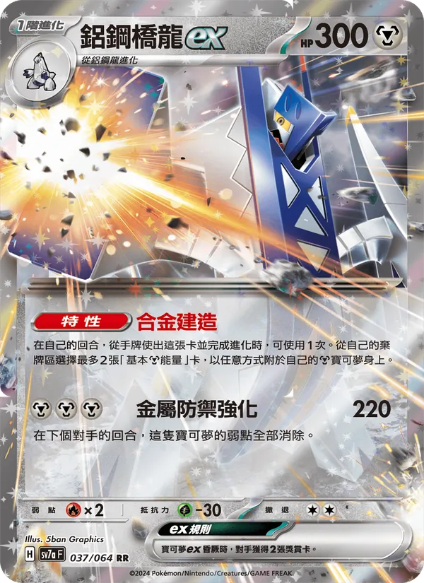 鋁鋼橋龍ex — 樂園騰龍 037/64