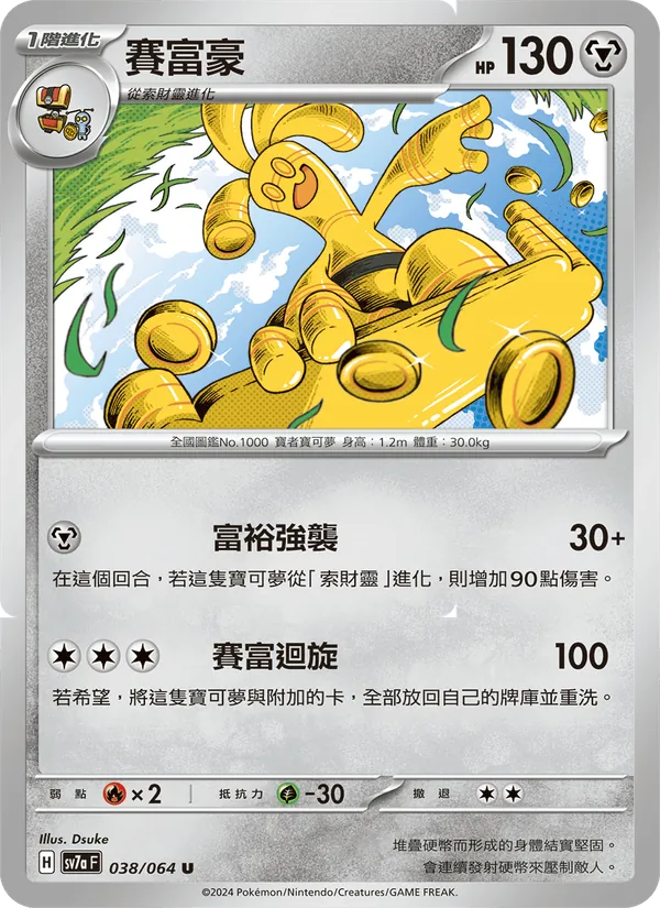 賽富豪 — 樂園騰龍 038/64