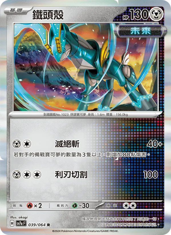 鐵頭殼 — 樂園騰龍 039/64