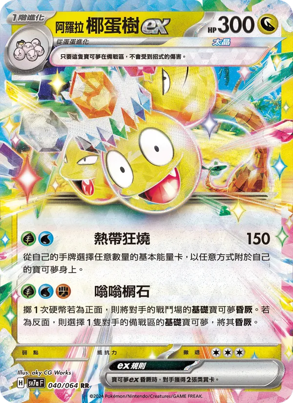 阿羅拉 椰蛋樹ex — 樂園騰龍 040/64