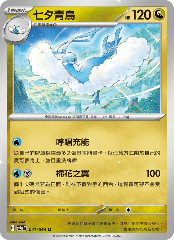七夕青鳥 — 樂園騰龍 041/64