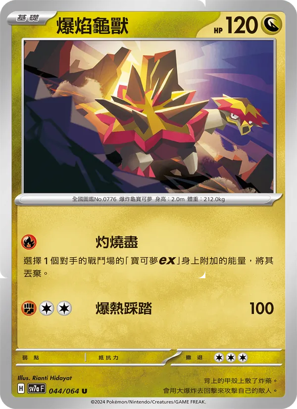 爆焰龜獸 — 樂園騰龍 044/64