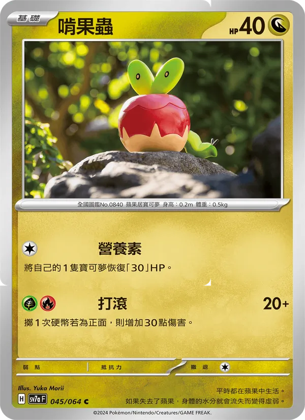 啃果蟲 — 樂園騰龍 045/64