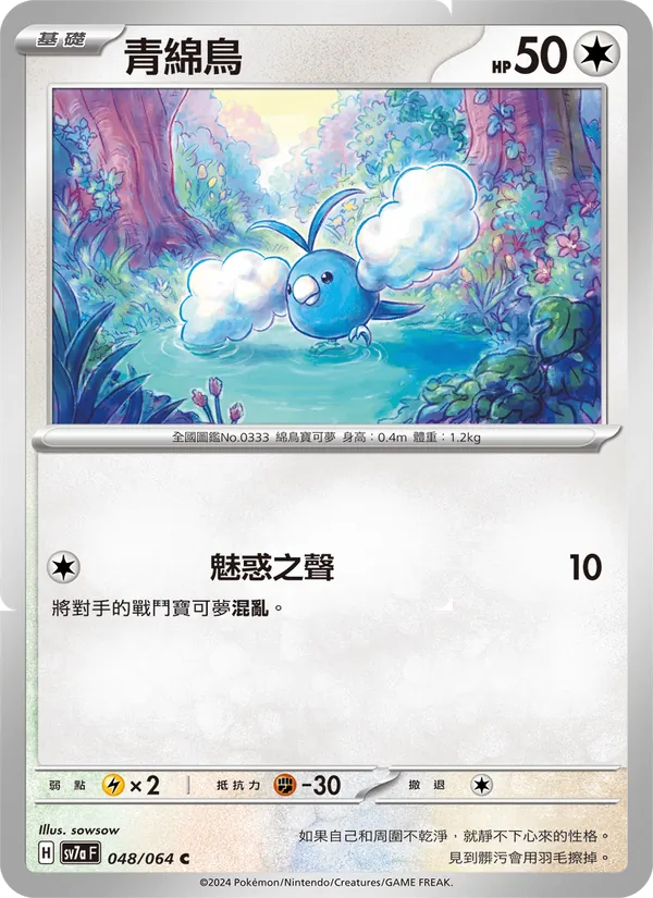 青綿鳥 — 樂園騰龍 048/64