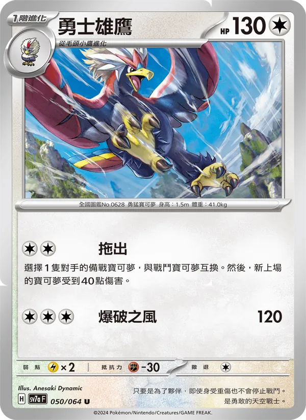 勇士雄鷹 — 樂園騰龍 050/64