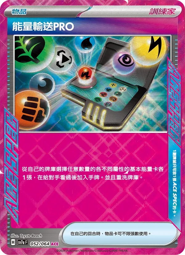 能量輸送PRO — 樂園騰龍 052/64