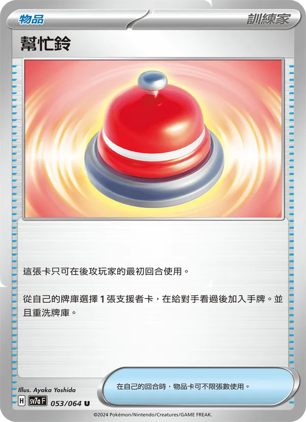 幫忙鈴 — 樂園騰龍 053/64