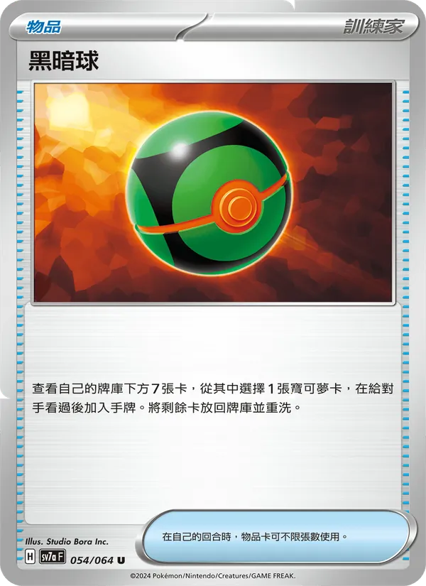 黑暗球 — 樂園騰龍 054/64