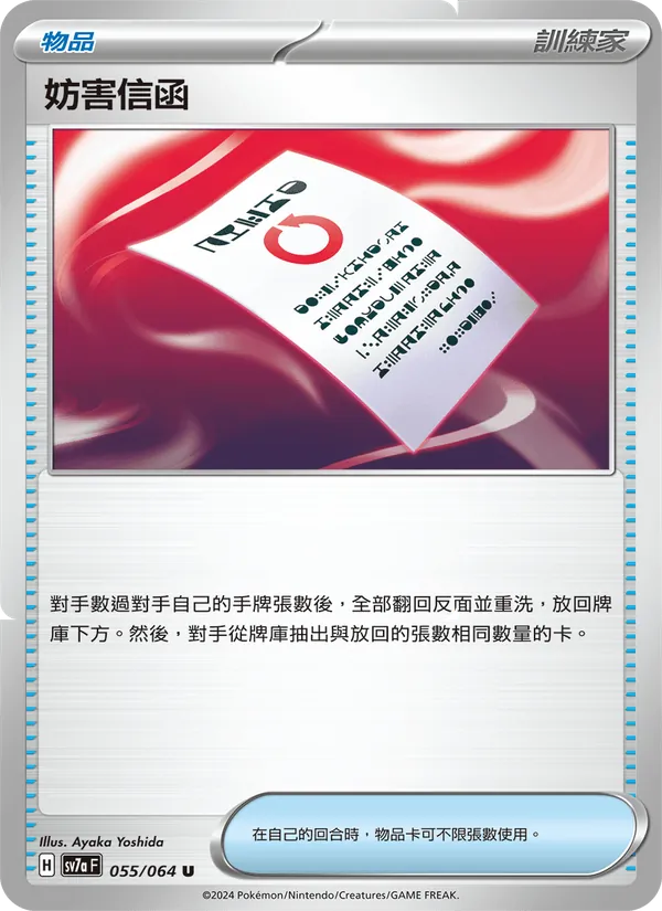 妨害信函 — 樂園騰龍 055/64