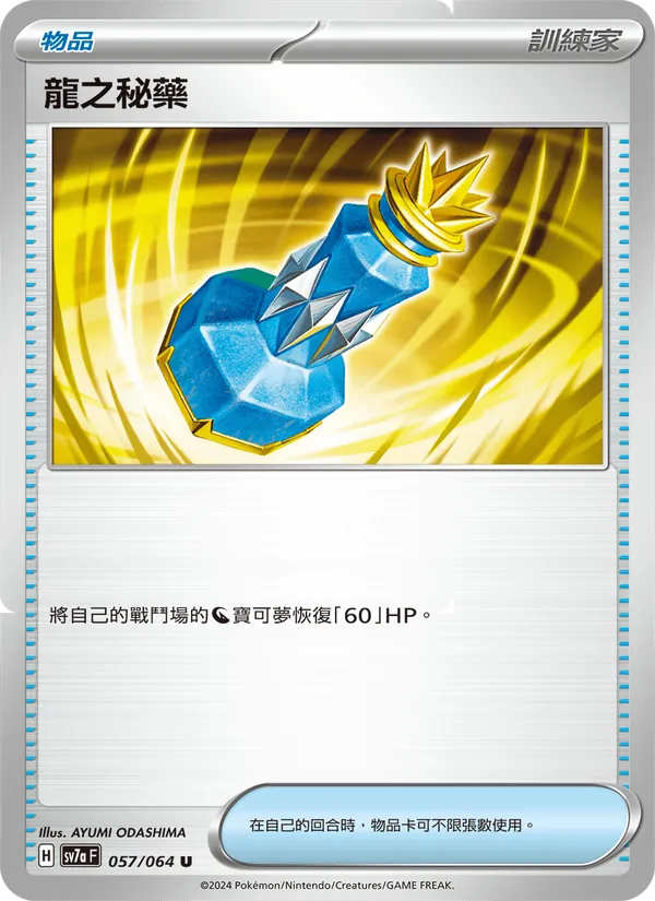 龍之秘藥 — 樂園騰龍 057/64
