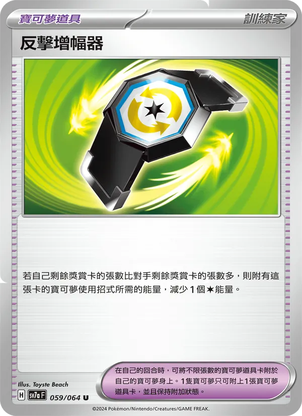 反擊增幅器 — 樂園騰龍 059/64