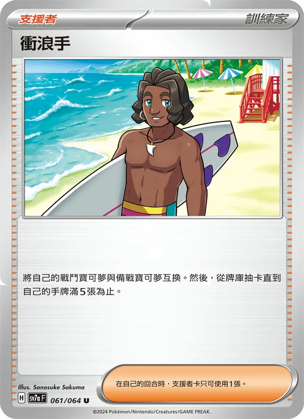 衝浪手 — 樂園騰龍 061/64