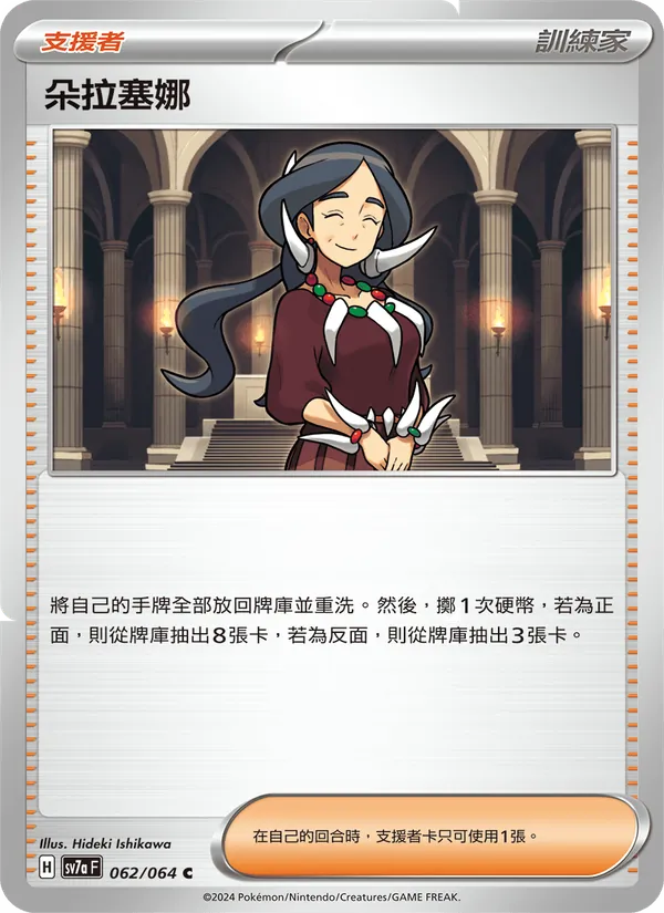 朵拉塞娜 — 樂園騰龍 062/64