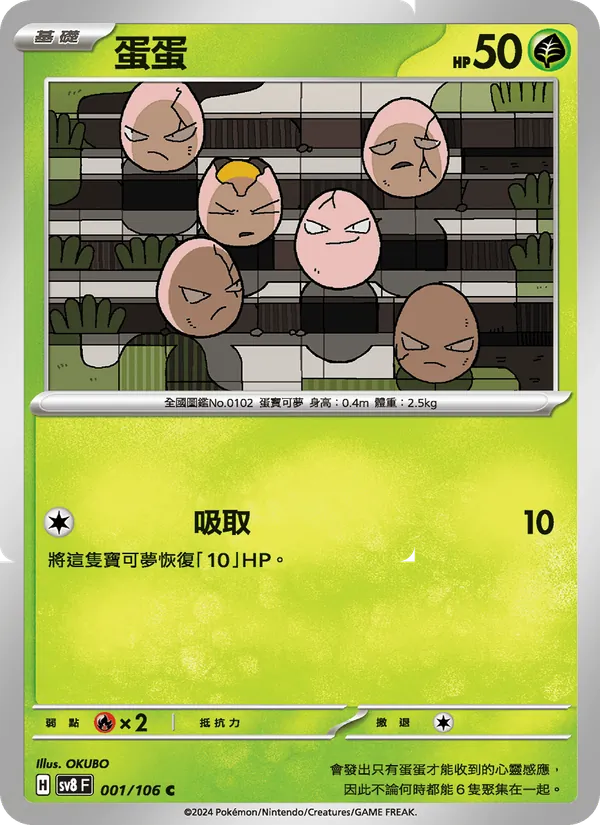 蛋蛋 — 超電突圍 001/106