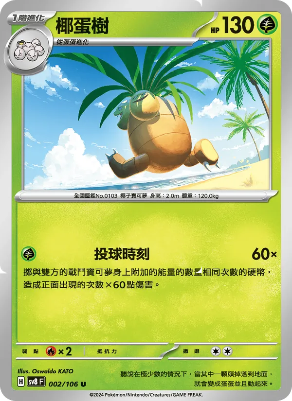 椰蛋樹 — 超電突圍 002/106