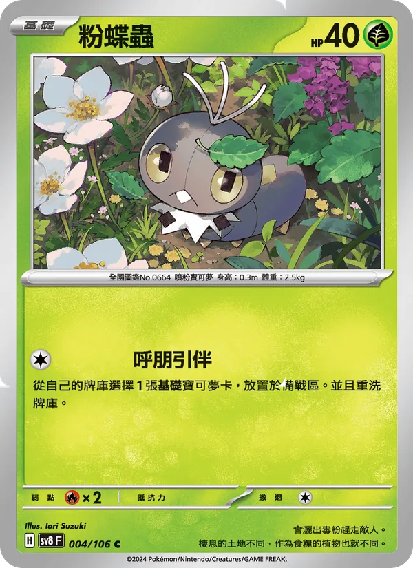 粉蝶蟲 — 超電突圍 004/106