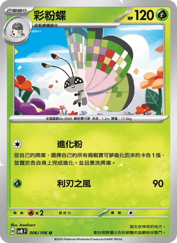 彩粉蝶 — 超電突圍 006/106