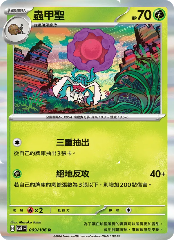 蟲甲聖 — 超電突圍 009/106