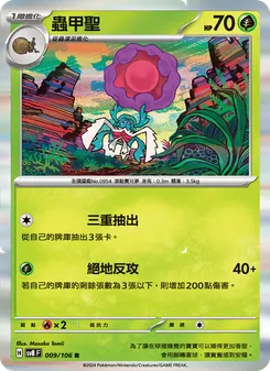 蟲甲聖