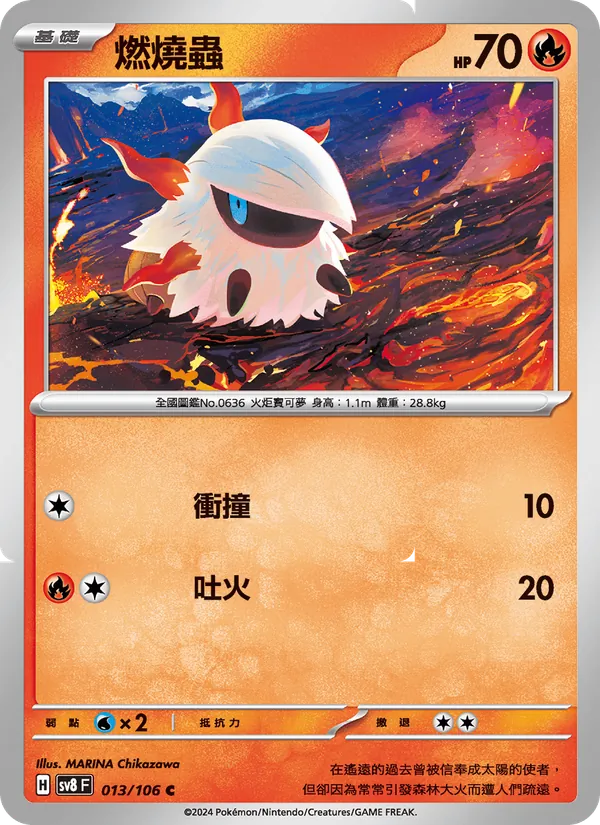燃燒蟲 — 超電突圍 013/106