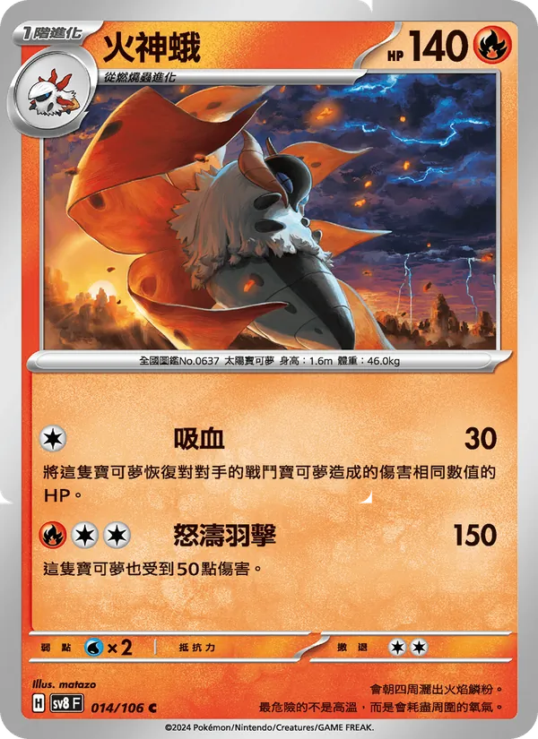 火神蛾 — 超電突圍 014/106
