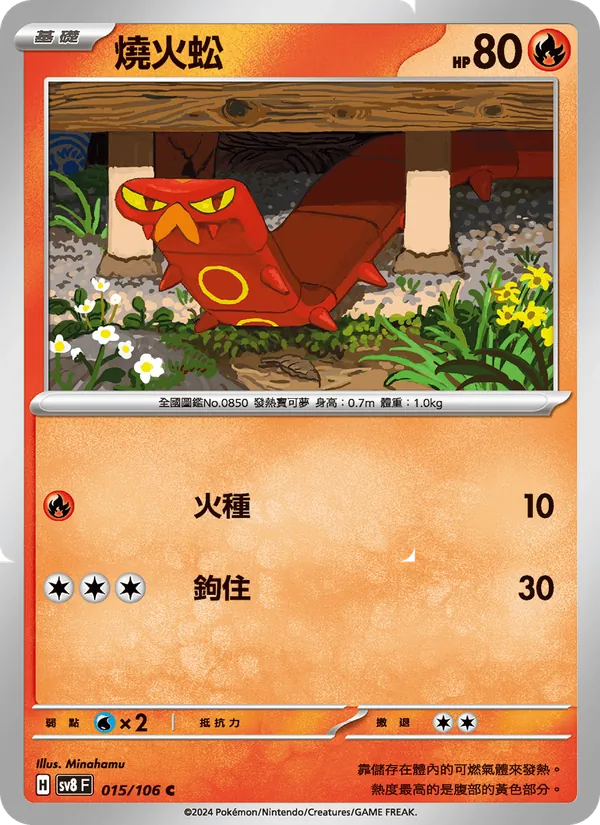 燒火蚣 — 超電突圍 015/106