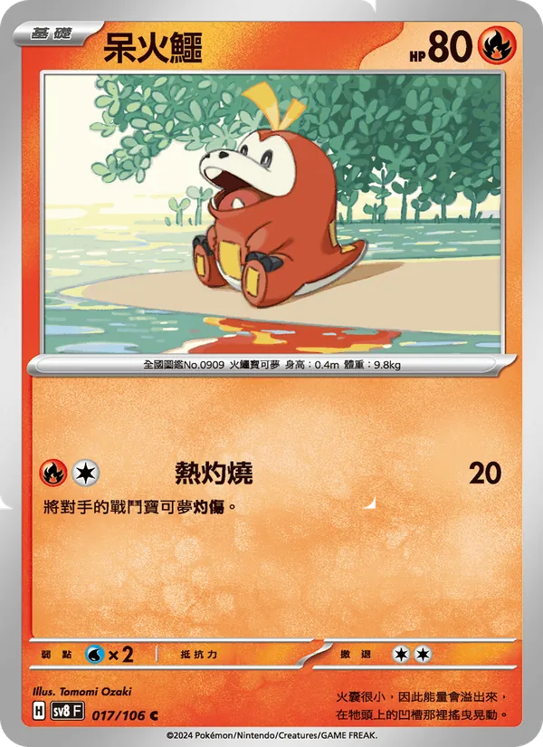 呆火鱷 — 超電突圍 017/106