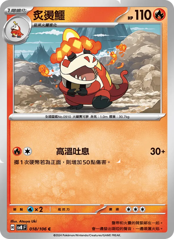 炙燙鱷 — 超電突圍 018/106