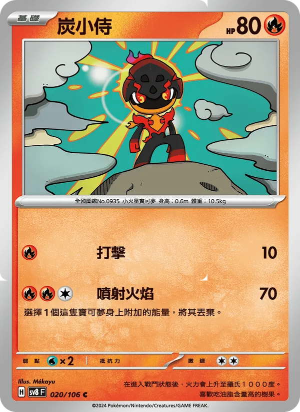 炭小侍 — 超電突圍 020/106
