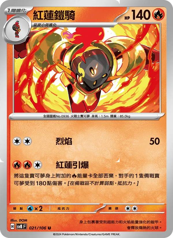 紅蓮鎧騎 — 超電突圍 021/106