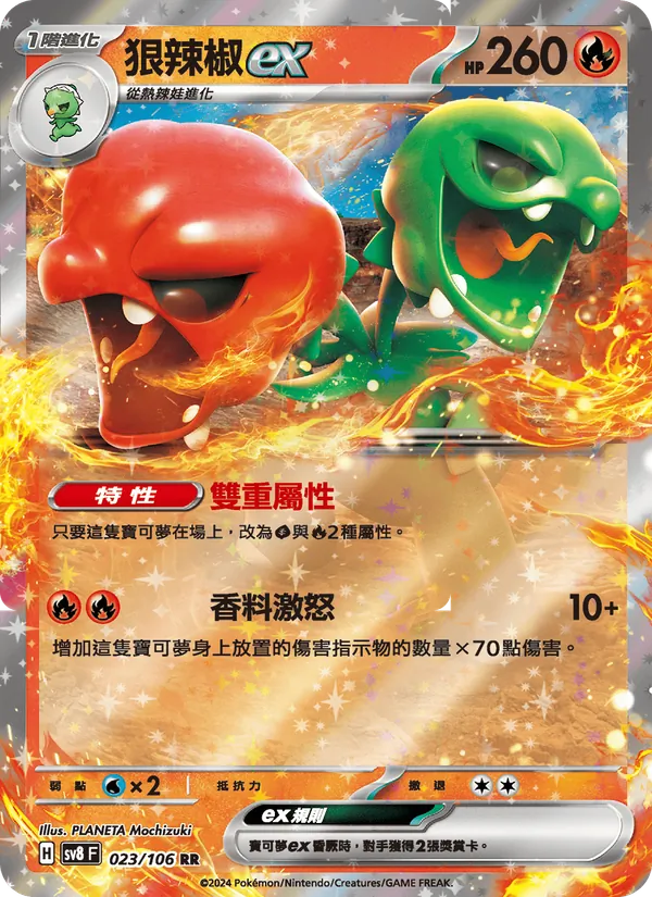 狠辣椒ex — 超電突圍 023/106