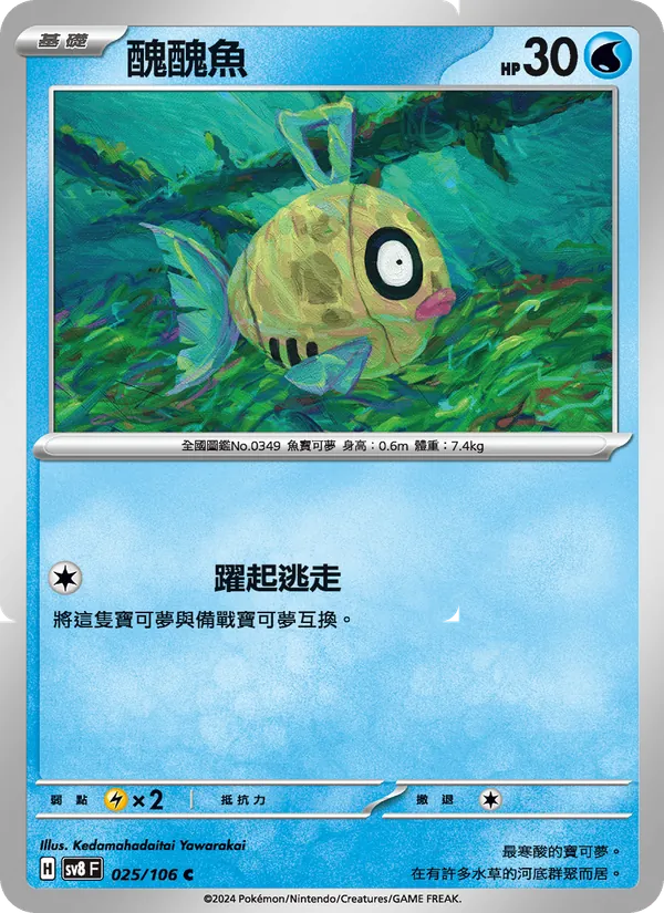 醜醜魚 — 超電突圍 025/106