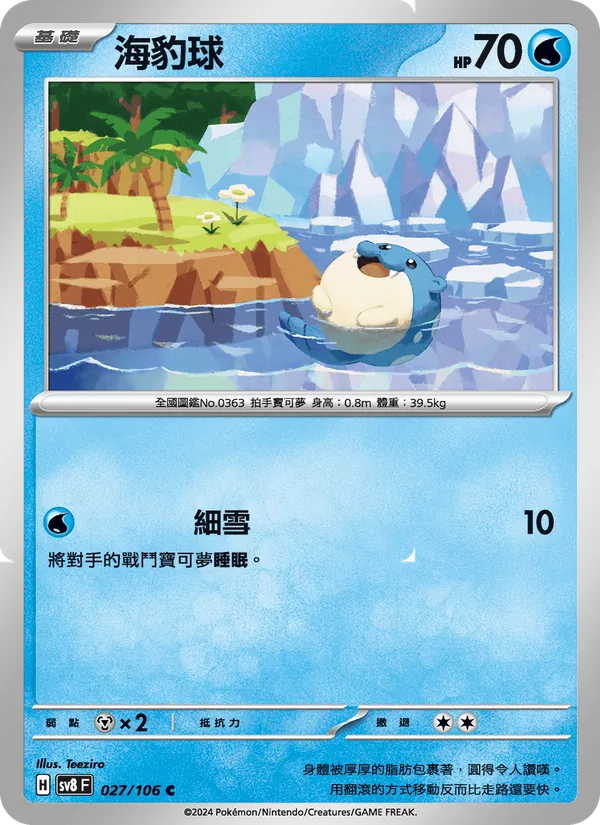 海豹球 — 超電突圍 027/106