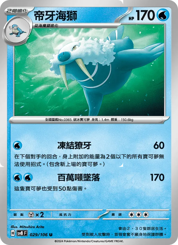 帝牙海獅 — 超電突圍 029/106