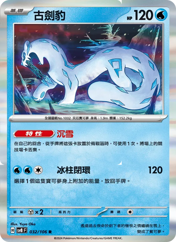 古劍豹 — 超電突圍 032/106