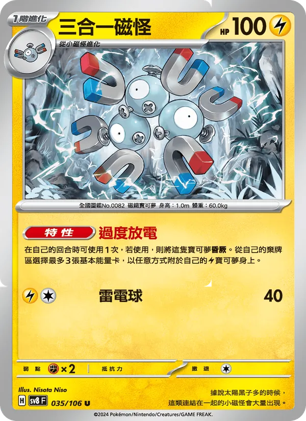 三合一磁怪 — 超電突圍 035/106