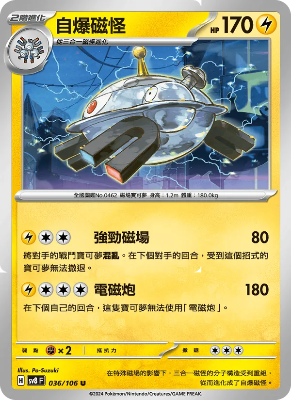 自爆磁怪 — 超電突圍 036/106