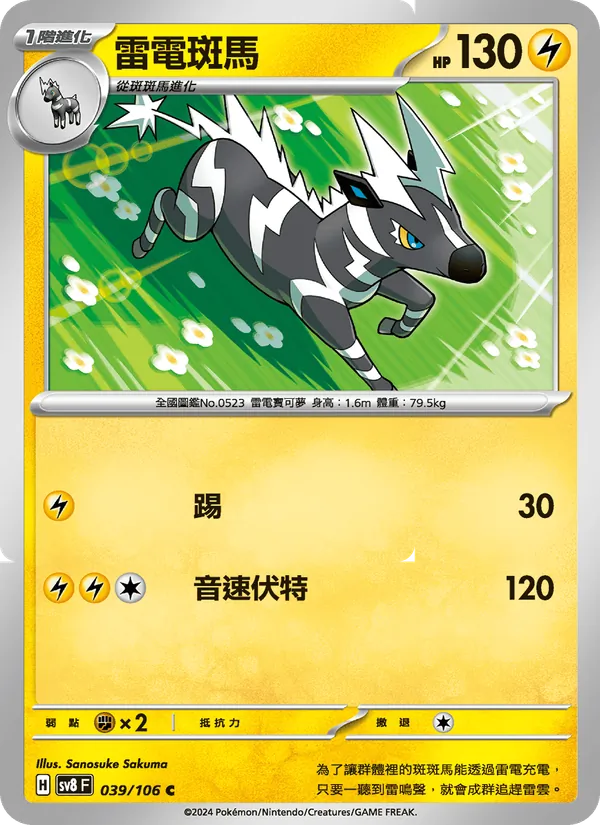 雷電斑馬 — 超電突圍 039/106