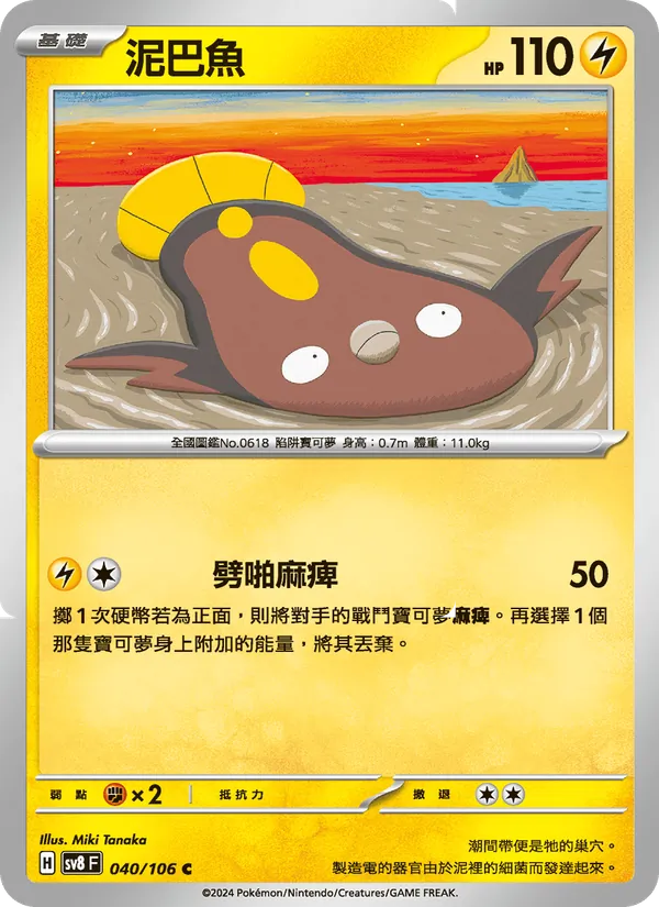 泥巴魚 — 超電突圍 040/106