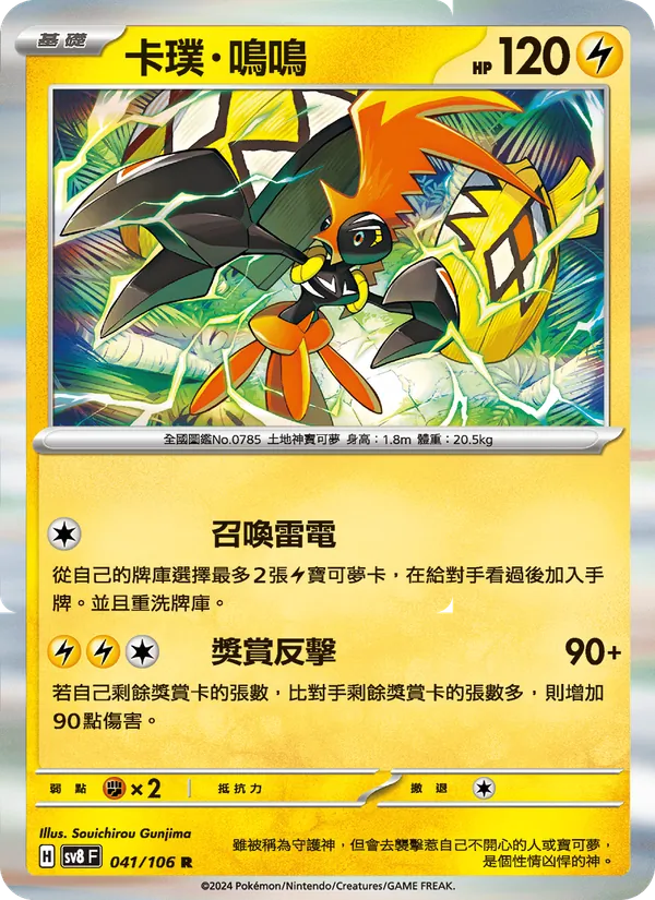 卡璞・鳴鳴 — 超電突圍 041/106