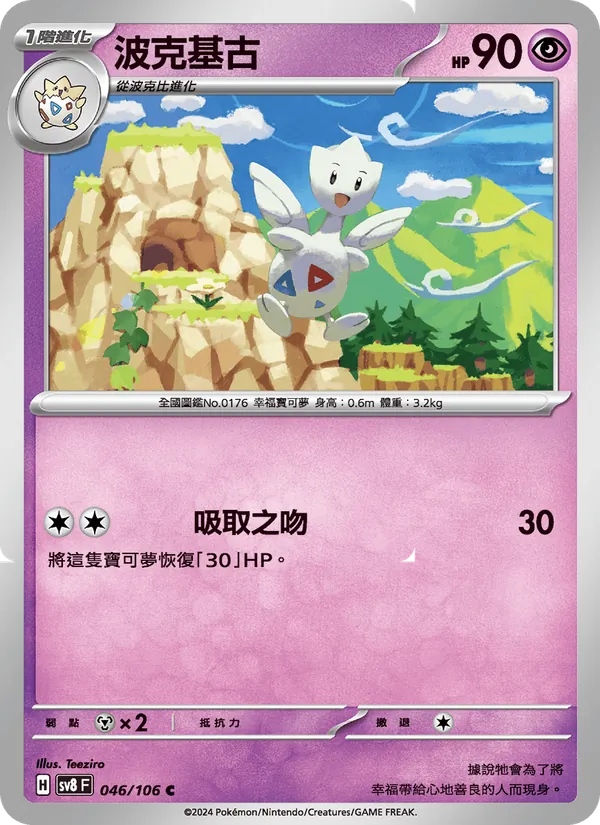 波克基古 — 超電突圍 046/106