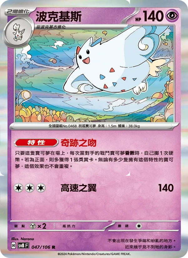 波克基斯 — 超電突圍 047/106