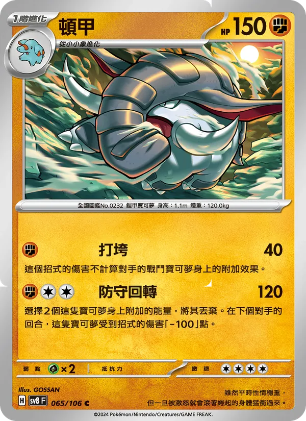 頓甲 — 超電突圍 065/106