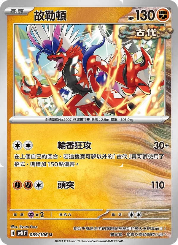 故勒頓 — 超電突圍 069/106