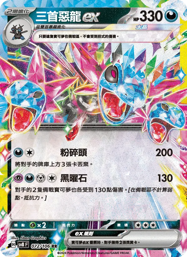 三首惡龍ex — 超電突圍 072/106