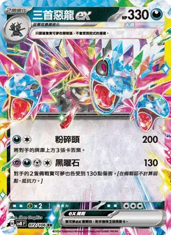 三首惡龍ex
